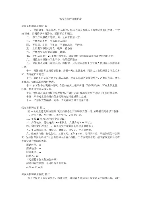 保安员招聘录用制度