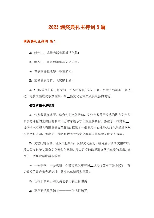 2023颁奖典礼主持词3篇_3