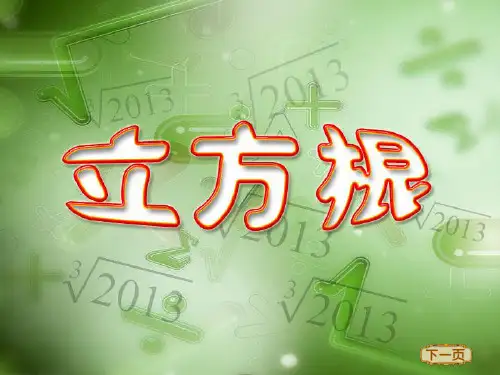 七年级数学下册 第六章《立方根》课件1 人教版