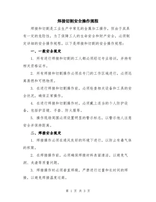焊接切割安全操作规程