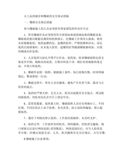 火工品储存及爆破安全保证措施