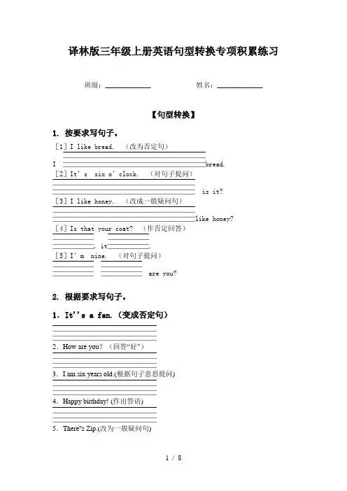 译林版三年级上册英语句型转换专项积累练习