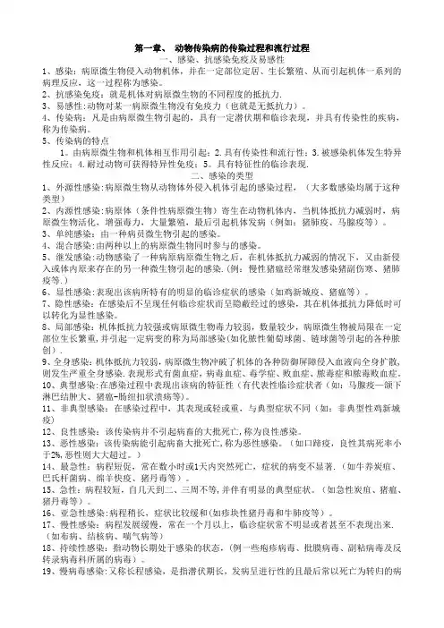 传染病传染过程和流行过程