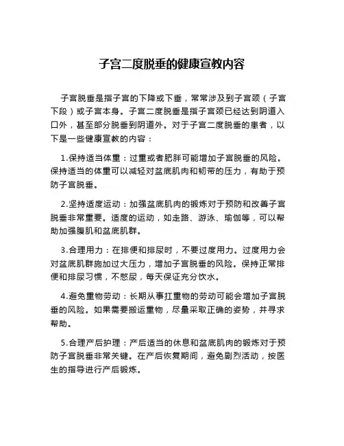 子宫二度脱垂的健康宣教内容