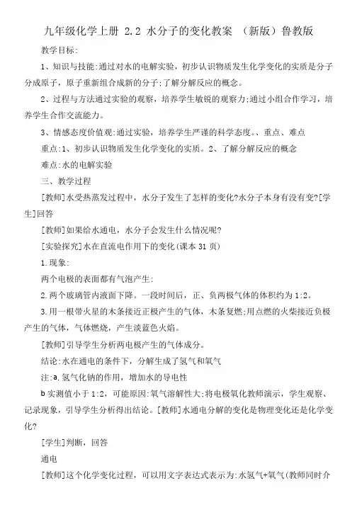 九年级化学上册 2.2 水分子的变化教案 (新版)鲁教版