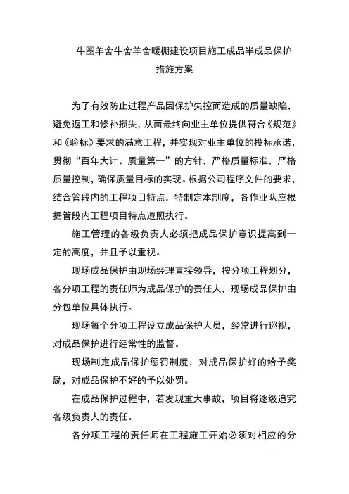 牛圈羊舍牛舍羊舍暖棚建设项目施工成品半成品保护措施方案