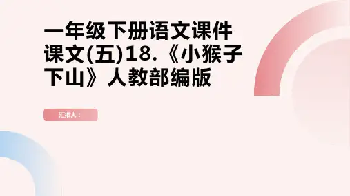 一年级下册语文课件课文(五)18.《小猴子下山》人教部编版
