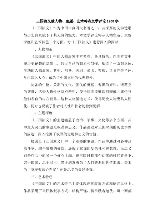 三国演义就人物、主题、艺术特点文学评论1200字