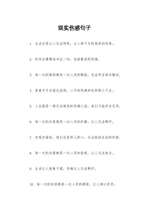 现实伤感句子