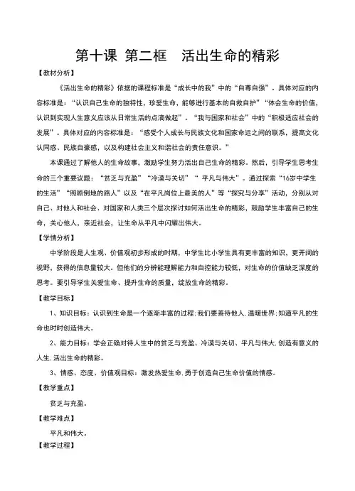 新人教版《道德与法治》七年级上册10.2《活出生命的精彩》优质教案