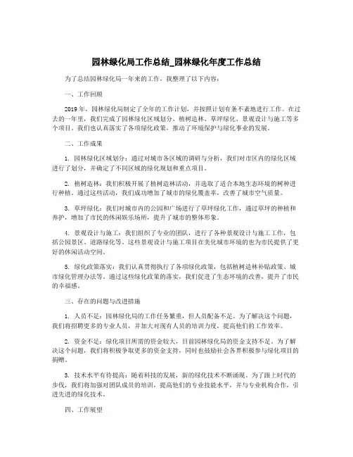 园林绿化局工作总结_园林绿化年度工作总结