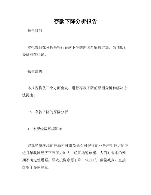 存款下降分析报告