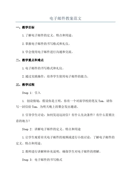 电子邮件教案范文