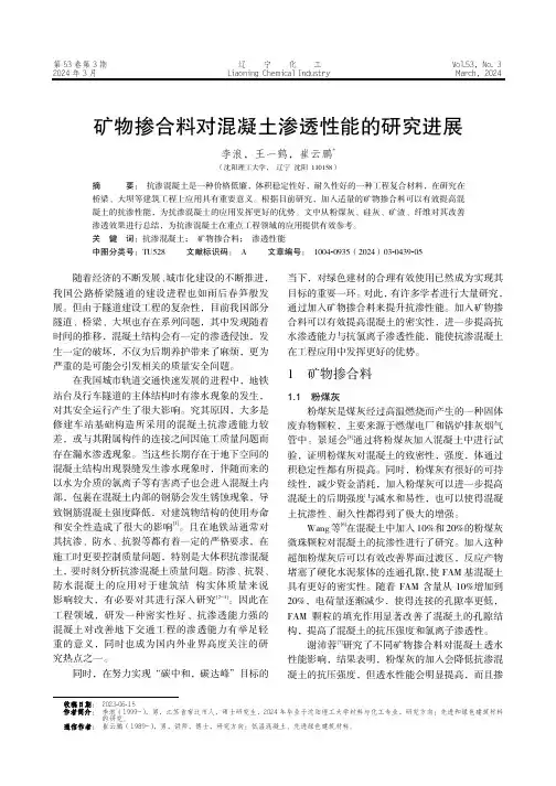矿物掺合料对混凝土渗透性能的研究进展
