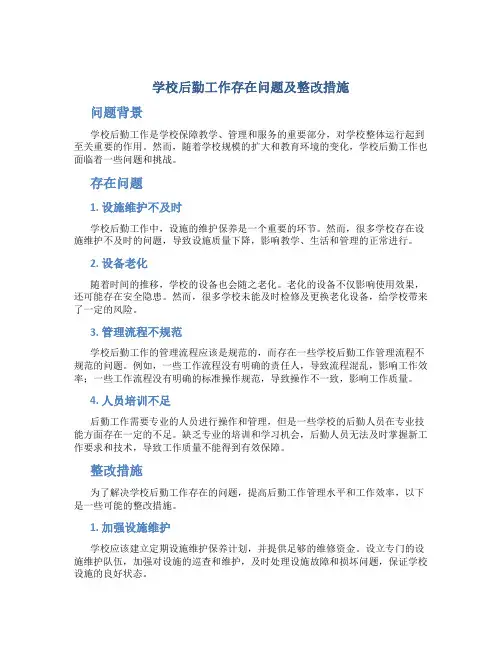 学校后勤工作存在问题及整改措施怎么写
