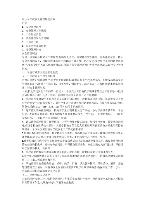 中小学学校安全管理制度汇编