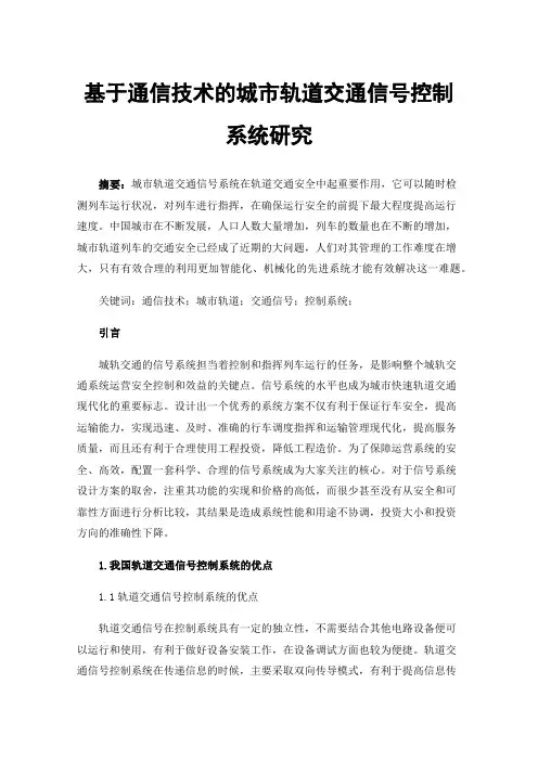 基于通信技术的城市轨道交通信号控制系统研究