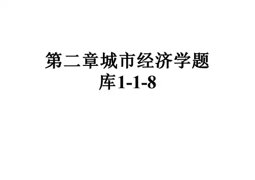 第二章城市经济学题库1-1-8