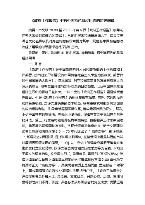 《政府工作报告》中有中国特色政经用语的对等翻译