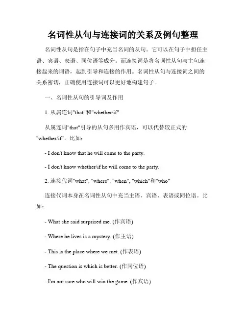 名词性从句与连接词的关系及例句整理