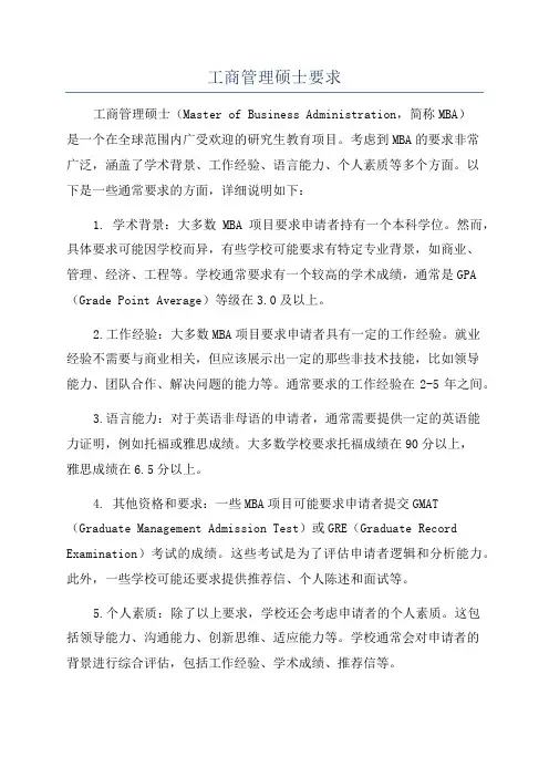 工商管理硕士要求