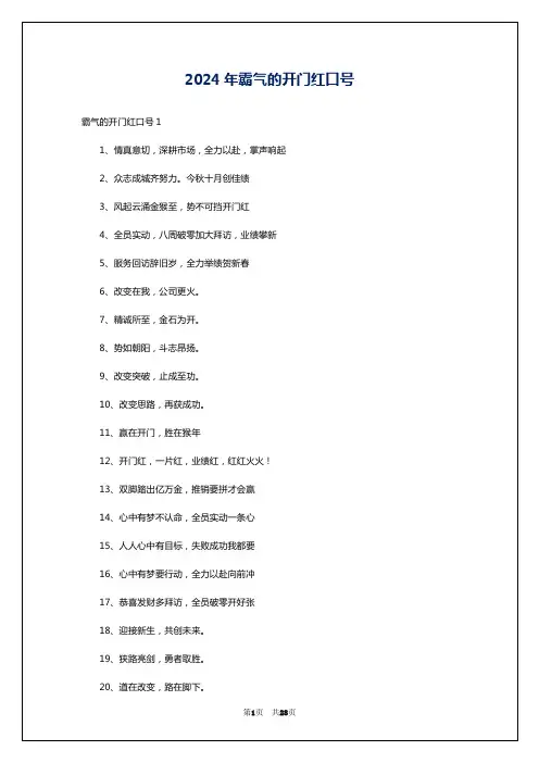 2024年霸气的开门红口号
