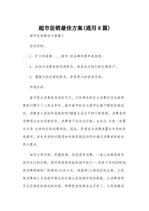 超市促销最佳方案(通用8篇)