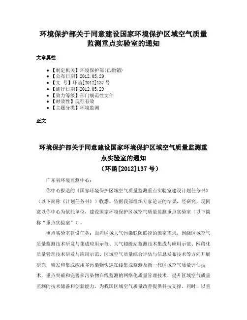 环境保护部关于同意建设国家环境保护区域空气质量监测重点实验室的通知
