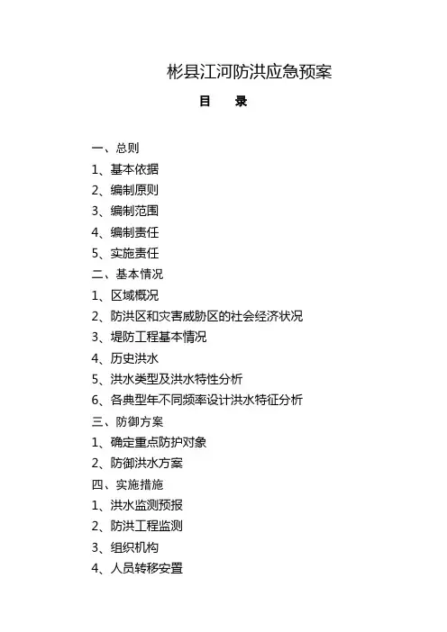 彬县江河防洪应急预案