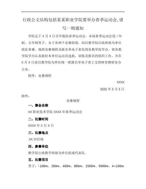 行政公文结构包括某某职业学院要举办春季运动会,请写一则通知