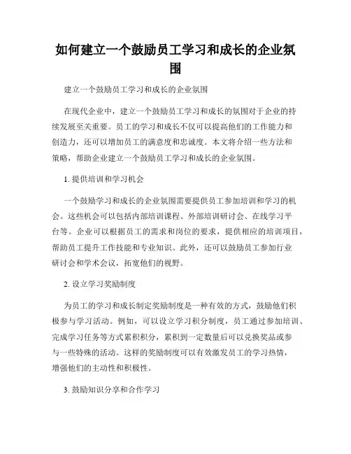 如何建立一个鼓励员工学习和成长的企业氛围