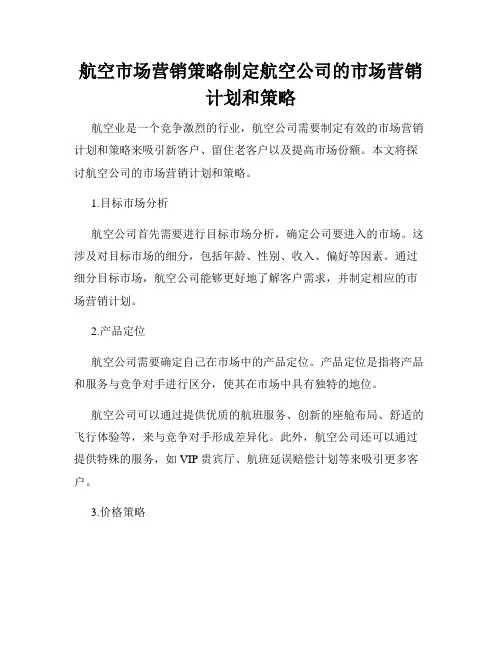 航空市场营销策略制定航空公司的市场营销计划和策略