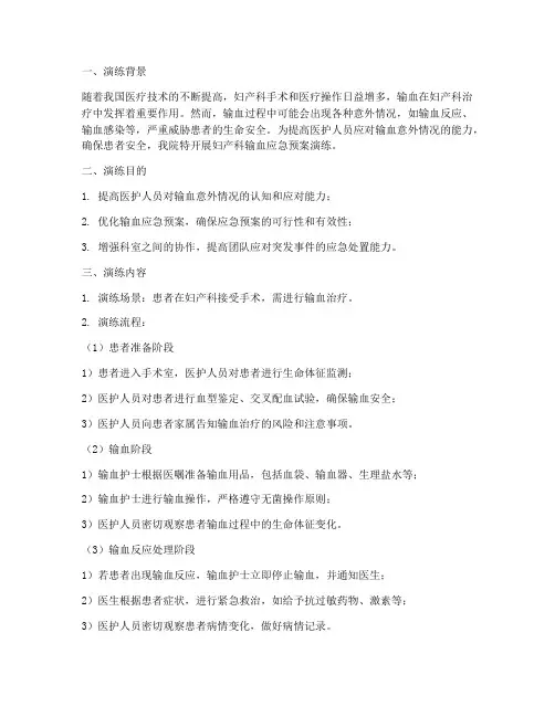 妇产科输血的应急预案演练