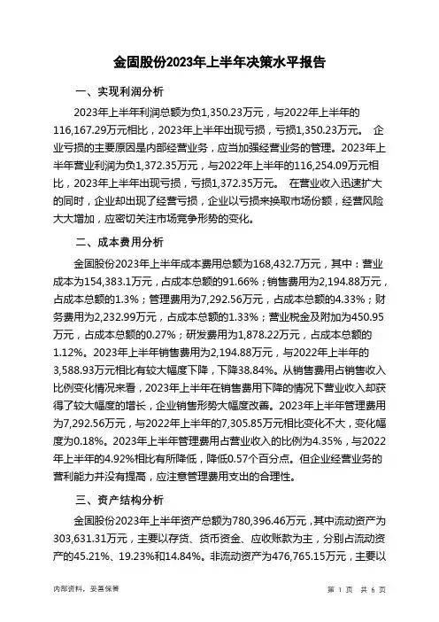 002488金固股份2023年上半年决策水平分析报告