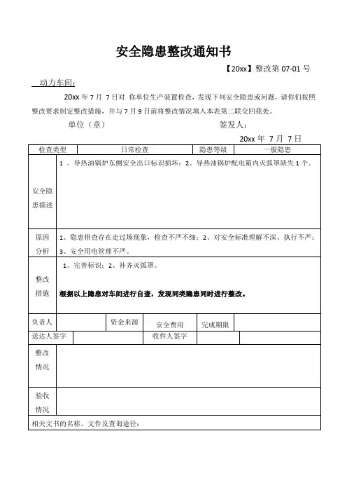 安全隐患整改通知书(样本4)