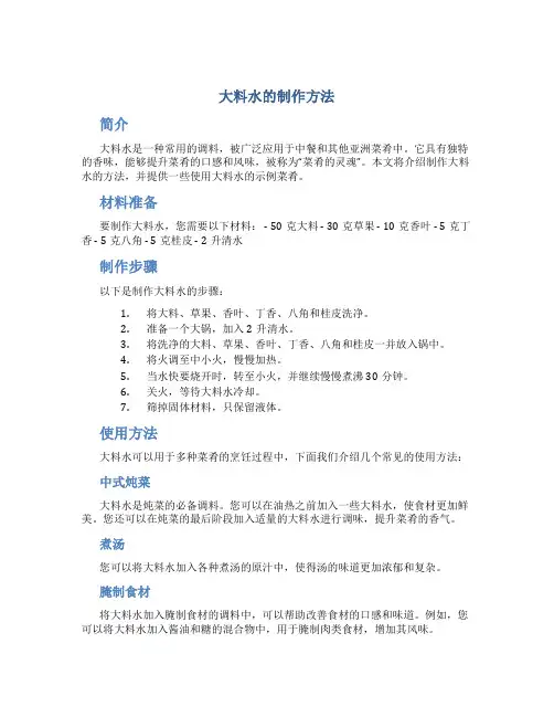 大料水的制作方法