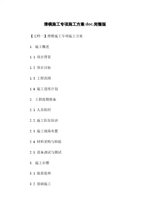 滑模施工专项施工方案doc.完整版