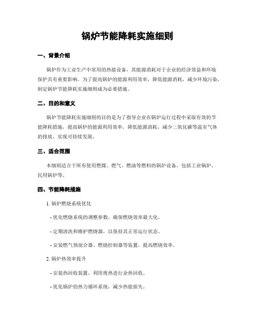 锅炉节能降耗实施细则