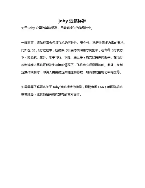 joby 适航标准