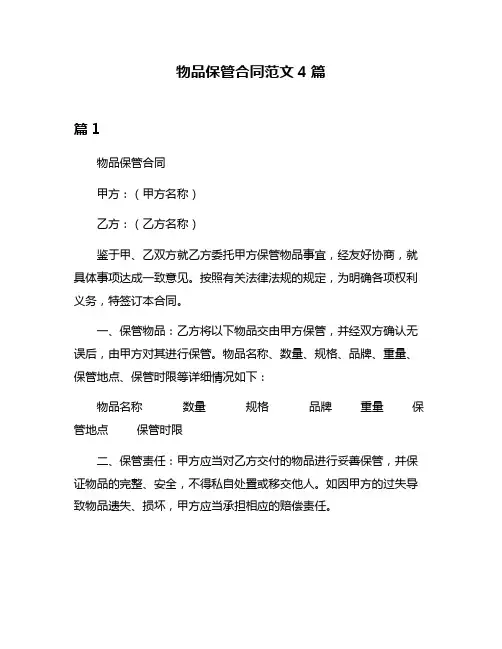 物品保管合同范文4篇