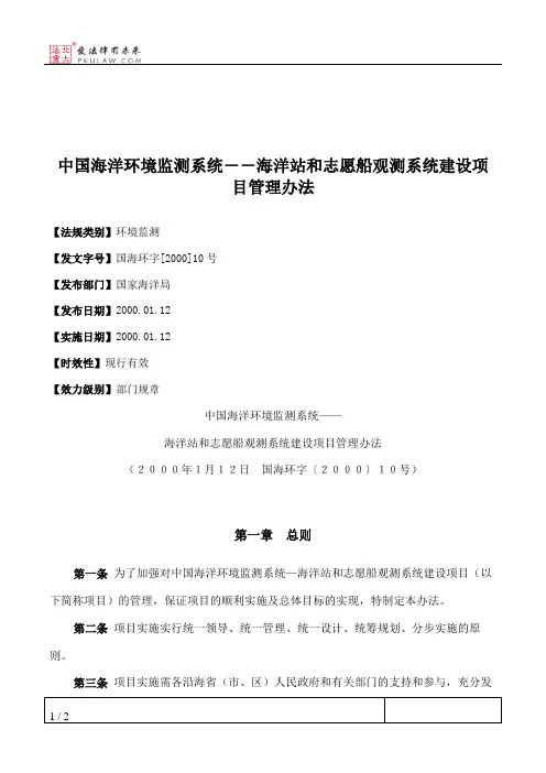 中国海洋环境监测系统--海洋站和志愿船观测系统建设项目管理办法