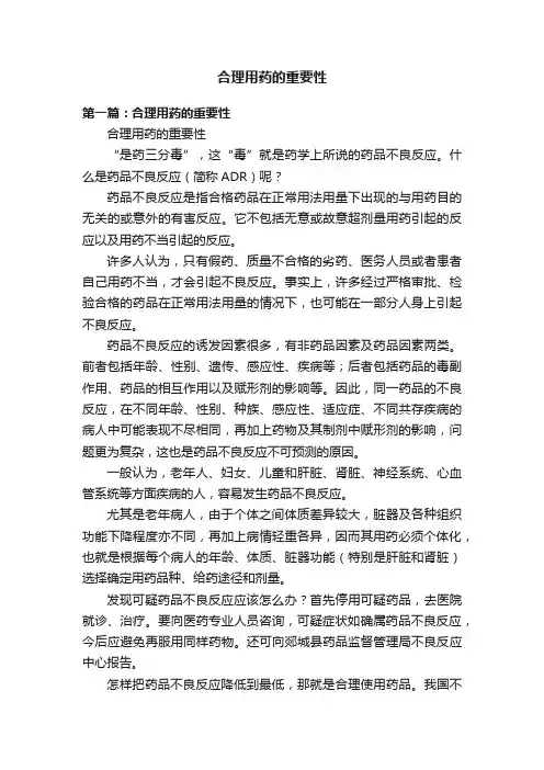 合理用药的重要性