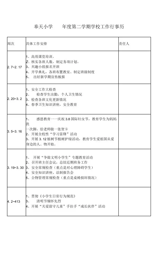 奉天小学  第二学期行事历