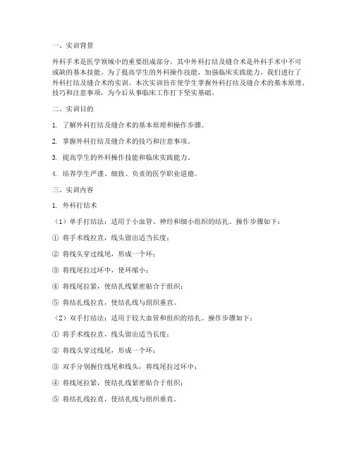 外科打结及缝合术实训报告