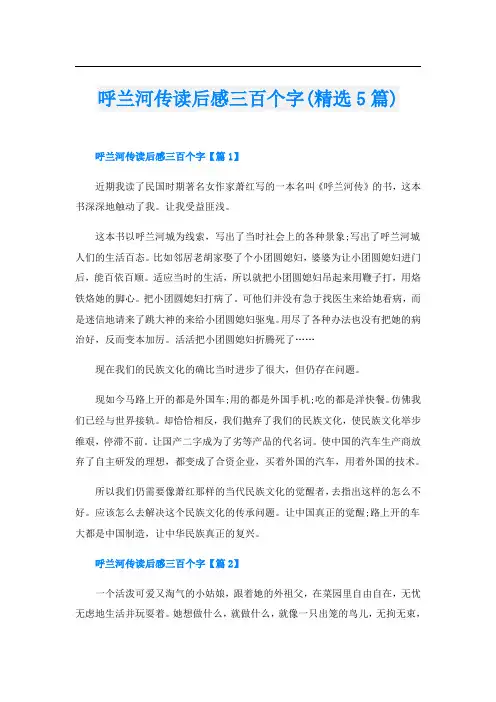 呼兰河传读后感三百个字(精选5篇)