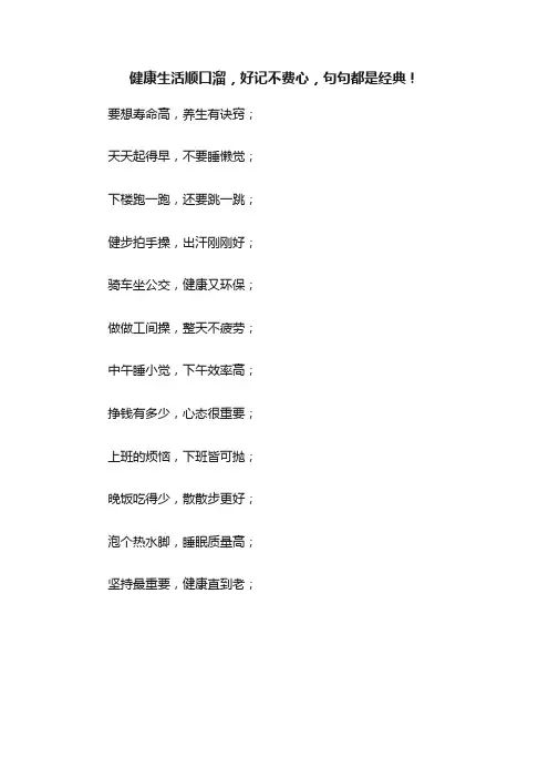 健康生活顺口溜，好记不费心，句句都是经典！