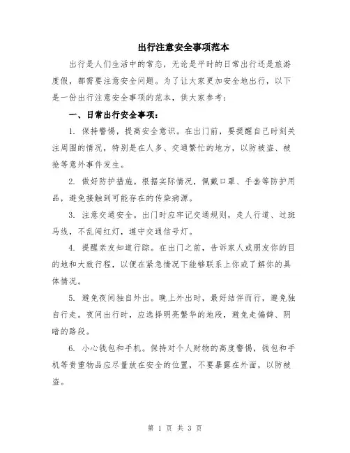 出行注意安全事项范本