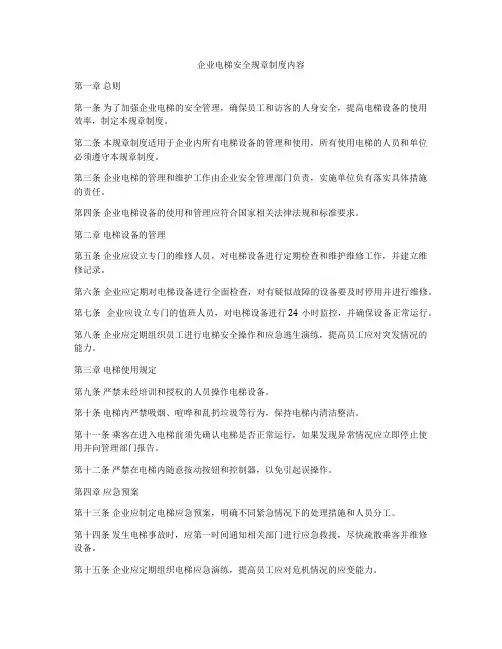 企业电梯安全规章制度内容