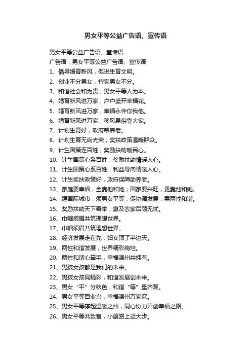 男女平等公益广告语、宣传语