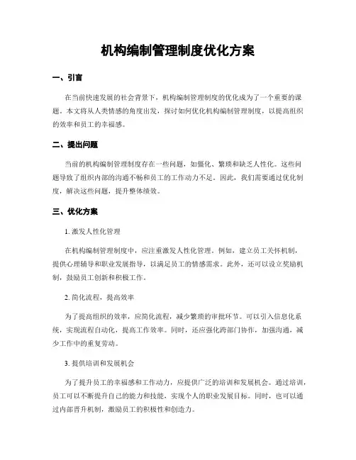 机构编制管理制度优化方案